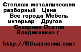 Стеллаж металлический разборный › Цена ­ 3 500 - Все города Мебель, интерьер » Другое   . Северная Осетия,Владикавказ г.